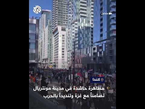 مظاهرة ضخمة في مدينة مونتريال الكندية تضامنا مع غزة وتنديدا بالحرب الإسرائيلية على القطاع