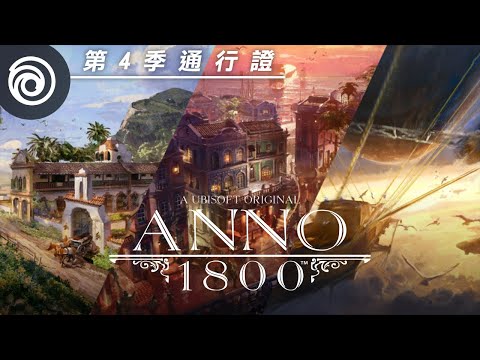 《美麗新世界 1800》第 4 季通行證預告片 - Anno 1800