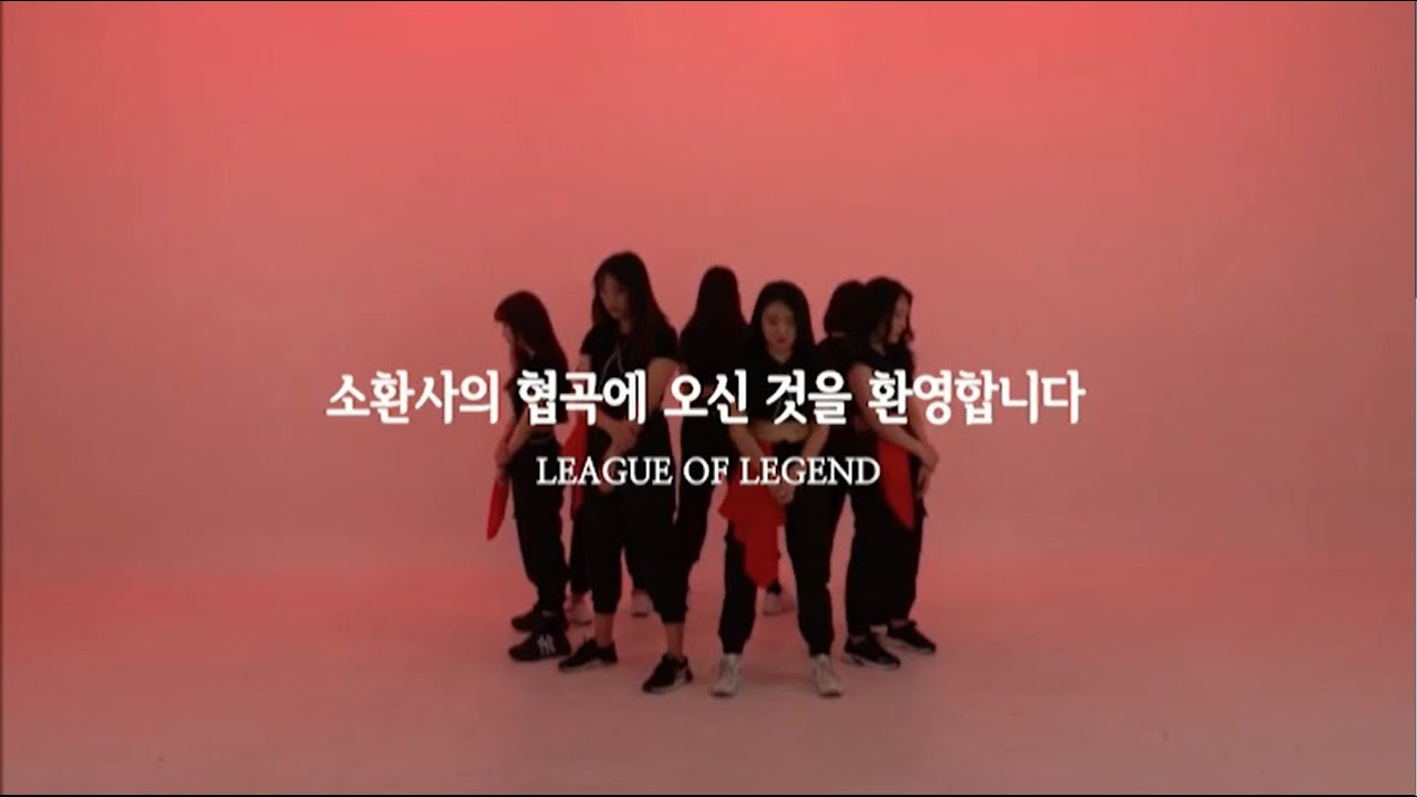 Amicitia 의초ㅣLeague of Legend 리그오브레전드 (소환사의 협곡 BGM)ㅣ레츠댄스아카데미 ChoreographyㅣDANCE COVER