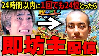 【マリカワールド】24時間以内に１回でも24位とったら"即坊主"配信