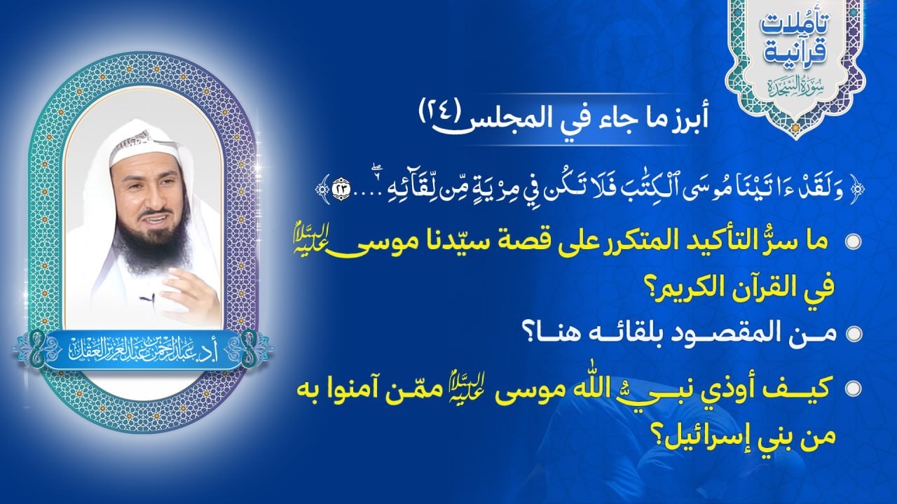 تأملات قرآنية / سورة السجدة / المجلس 24 / ولقد آتينا موسى الكتاب