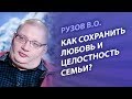 Рузов В.О. Как сохранить любовь и целостность семьи?