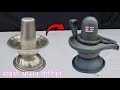 शिवलिंग बानने का आसन तारिका / How to make shivling home arts / Idol shivling making video #shivling 