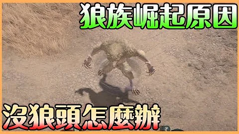 《暗黑破壞神IV》德魯伊主要機制｜打雷比較舒服??｜選擇打雷的原因 如果沒有狼頭怎辦?? 為什麼熊會慢慢下去??【貝瑞】 - 天天要聞