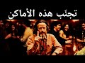 7 أماكن خطيرة تدمر ذاتك الحقيقية - آلان واتس