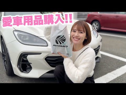 【オートバックス】MTスポーツカー乗りの購入品紹介🚗おすすめカー用品たち！【スバル BRZ 車用品】