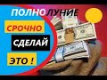 СРОЧНО!!! ПОЛНОЛУНИЕ✅Закладываем деньги под ковёр. Привлекаем деньги быстро и сейчас. #Вивиена