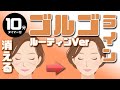 【見ながらできる】ゴルゴラインを消すルーティン【一緒にやろう】