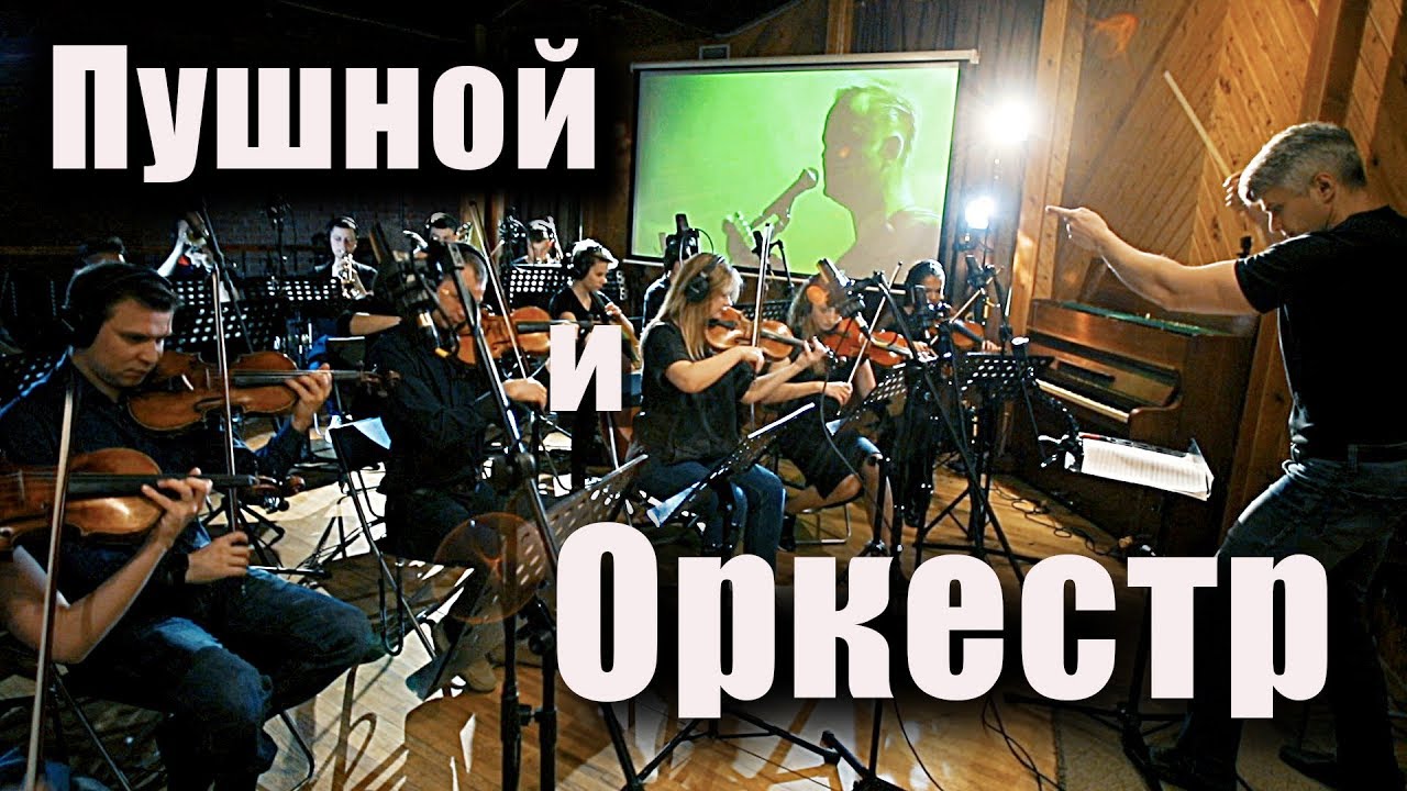 Пушной и Оркестр COVER on COVER