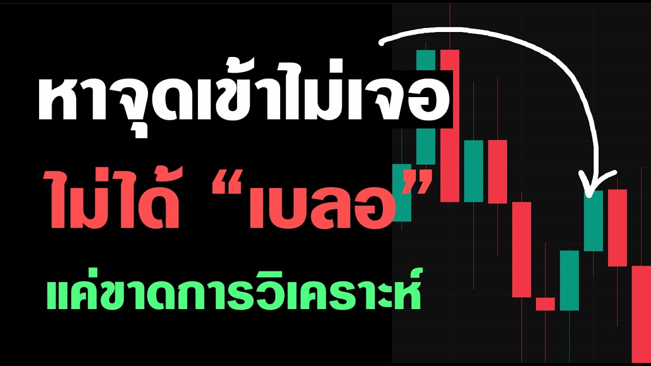 ⁣หาจุดเทรดไม่เจอ | คลิปนี้ (สอนฝึก) "วิเคราะห์กราฟหน้างาน เพื่อหาจุดเล่น"