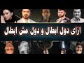 ازاى دول مش ابطال و دول ابطال مع كامل احترامي