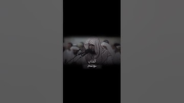 سلمان العتيبي تلاوة مزلزله ... #قرآن 🤍