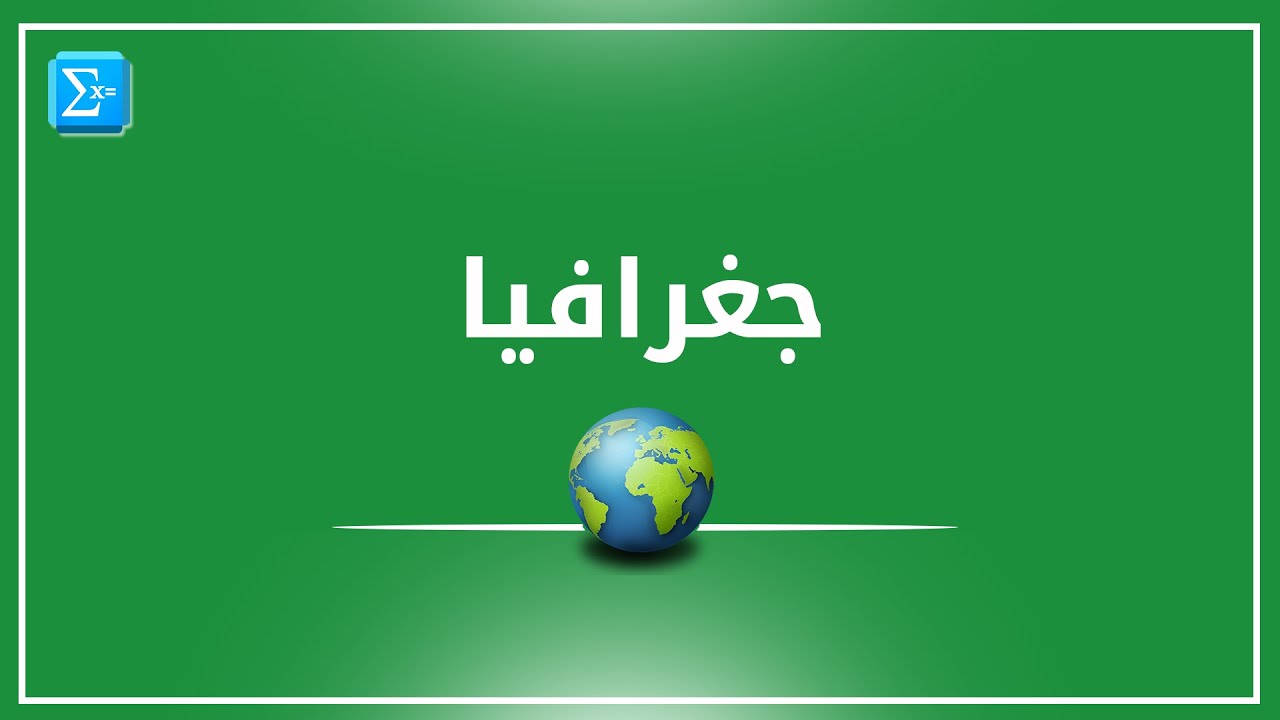 المناخ والبيئات الطبيعية في سورية
