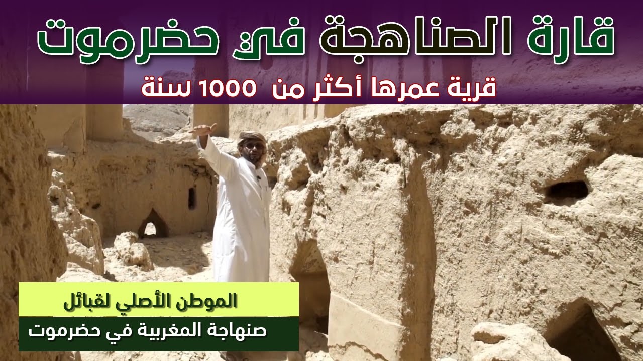 قارة الصناهجة المهجورة في حضرموت عمرها أكثر من 1000 سنة | الموطن الأصلي لقبائل صنهاجة المغربية