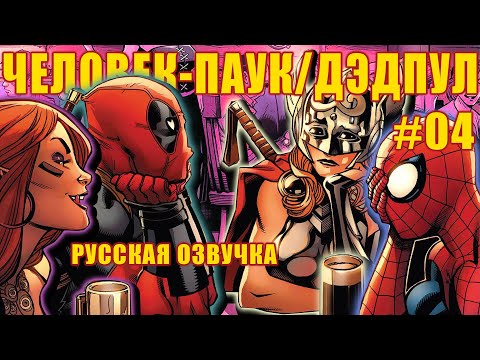 Видео: Комикс Человек-паук / Дэдпул #4 Русская озвучка