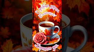 🍁Доброго Осеннего Дня!🍂☕🍫