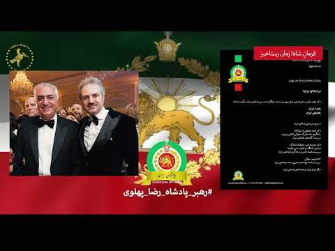 دکتر شهاب الیاس با هم اندیشی یاران میهن پرست در جایگاه نخست دبیر پادشاهی ایران برگزیده شدند