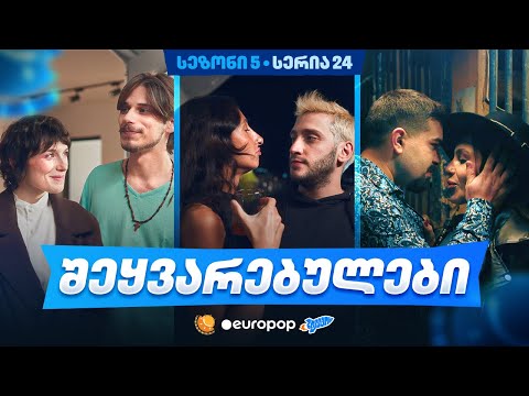 ჩვენი პირველი სერიალი - 5 სეზონი - 24 სერია