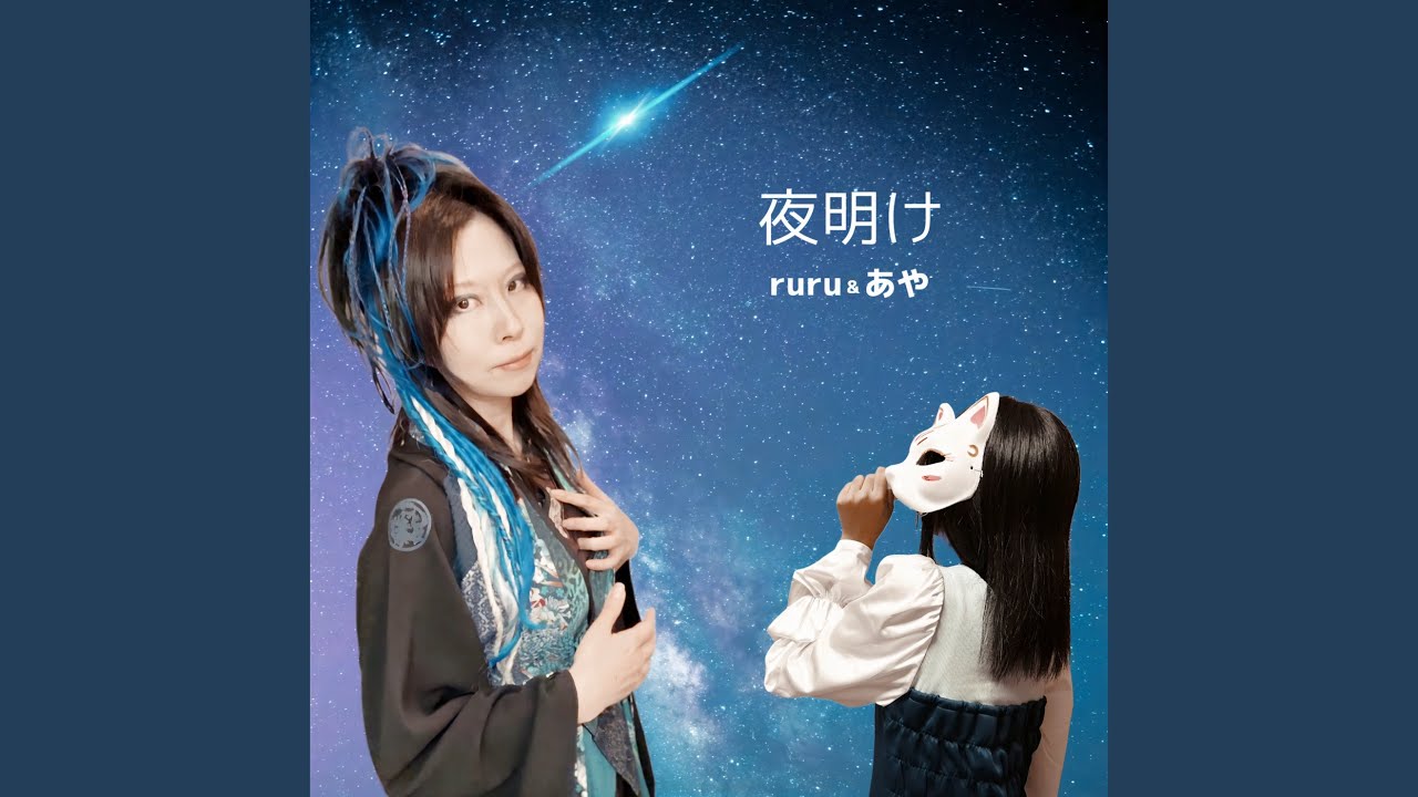 夜明け 夜明け (collaboration ver.) - YouTube