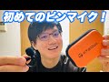 音声収録の味方！全指向性ピンマイクを買ってみた！