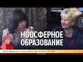 Ноосферное образование. Елена Андреева, Наталия Маслова и Наталья Попова