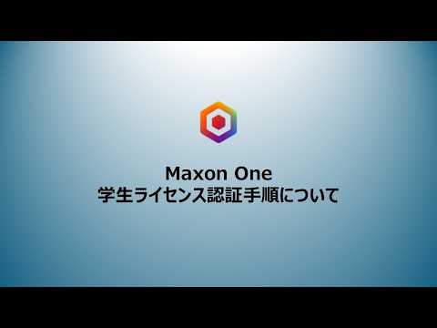 Maxon One学生ライセンスの認証手順