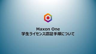 Maxon One学生ライセンスの認証手順