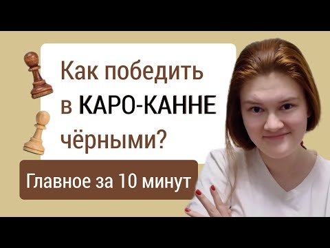 Видео: Пять выигранных партий в Каро-Канне и главные варианты