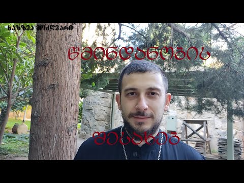 როგორ ხდება ადამიანი წმინდანი?