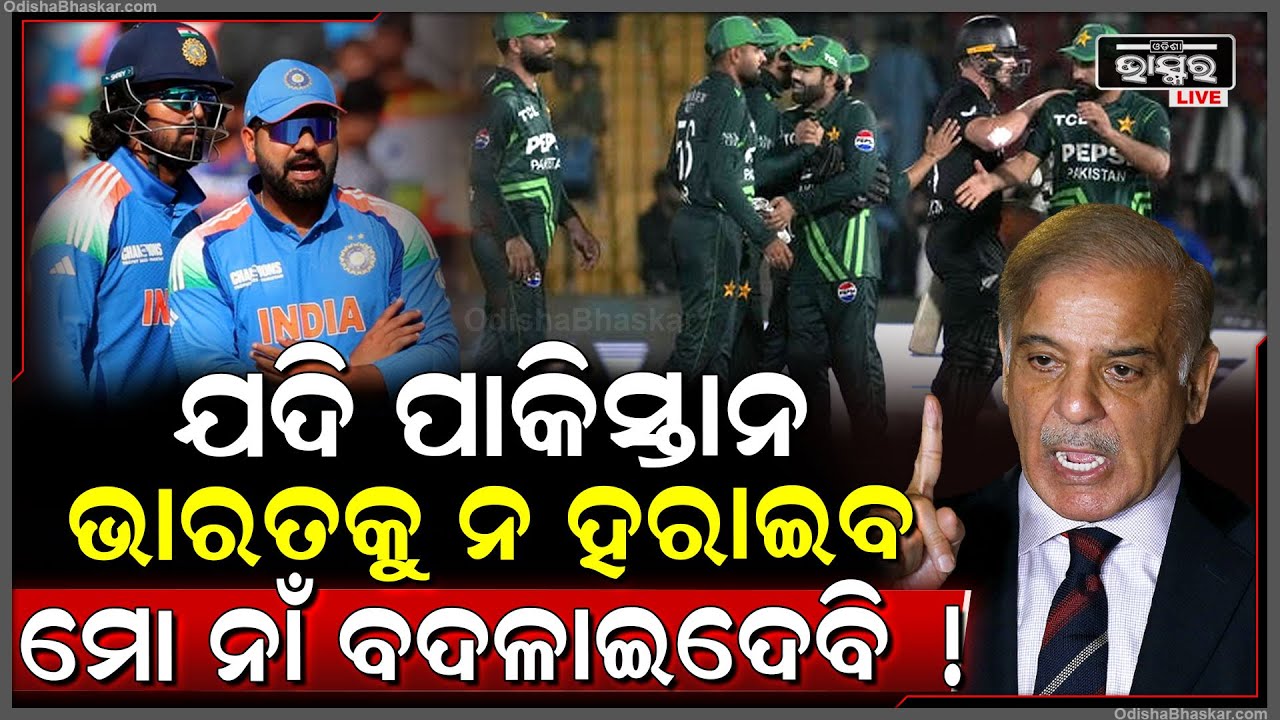 ମ୍ୟାଚ୍ ବେଳେ ବିସ୍ଫୋରକ ବୟାନ ଦେଲେ ପାକିସ୍ତାନ ପ୍ରଧାନମନ୍ତ୍ରୀ ! କହିଦେଲେ ଆଜି କିଏ ଜିତିବ ?