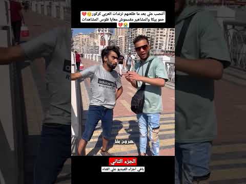 أتنصب علي بعد ما طلعتهم ترندات العربي كركور حمو بيكا مقسمش معايا فلوس المشاهدات الجزء 2