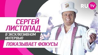 Тема. Сергей Листопад