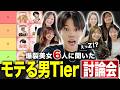 【モテ最新】美女6人に本音で聞く”モテる男tier”討論会やってみた