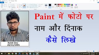 Paint में फोटो पर नाम और दिंनाक कैसे लिखे || Paint me Photo par Nam aur Date Kaise Likhe. screenshot 2