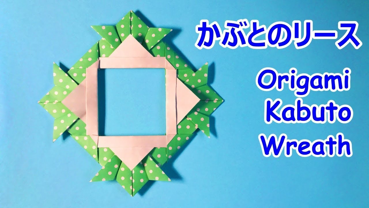 子供の日の折り紙 兜 かぶと のリースの作り方音声解説付 Origami Helmet Wreath Tutorial Youtube