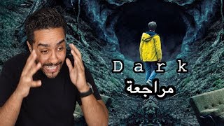 بدون حرق مراجعة مسلسل نتفلكس Dark