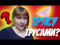 Влог ЗАЧЕМ Трясу ТРУСАМИ на весь Ютуб