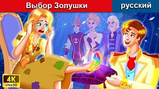 Выбор Золушки 👸 сказки на ночь 🌜 русский сказки - @WOARussianFairyTales