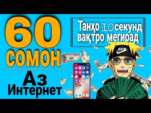 60 Сомон аз Интернет - Бехтарин Сайти Пулкоркуни Аз Интернет | Танхо 10 секунд.