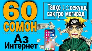 60 Сомон аз Интернет - Бехтарин Сайти Пулкоркуни Аз Интернет | Танхо 10 секунд.