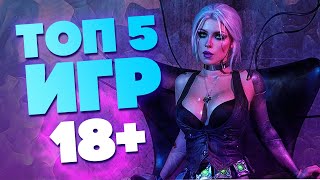 5 компьютерных игр с рейтингом 18+ (рекомендации игроков)