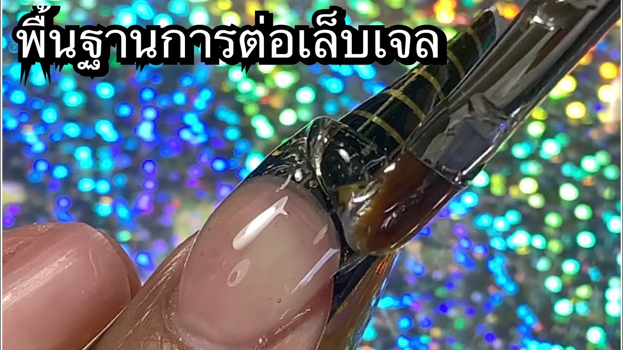 พื้นฐานการต่อเล็บเจล ตั้งแต่เริ่มจนจบ