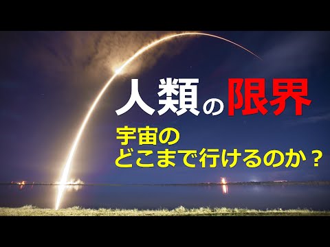 宇宙のどこまで行けるのか？人類の限界と宇宙の構造【日本科学情報】【宇宙】