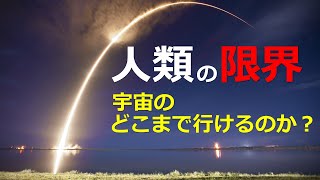 宇宙のどこまで行けるのか？人類の限界と宇宙の構造【日本科学情報】【宇宙】