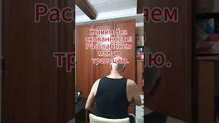 🔥 Живем без скованности! Расслабляем малую трапецию.