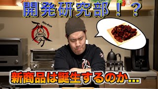 【企画】商品化なるか！？新メニュー開発研究部〜クルミの飴炊き〜