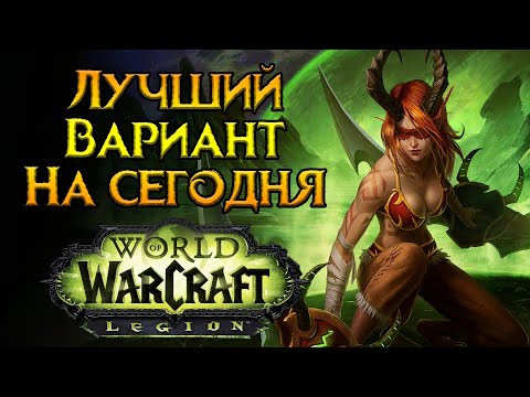 Видео: Лучший сервер World of Warcraft: Legion