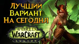Лучший сервер World of Warcraft: Legion