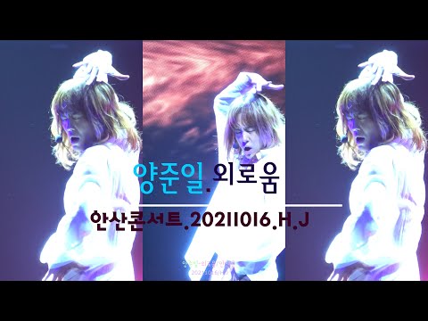 숨멋 퍼포먼스 양준일 외로움 안산콘 20211016