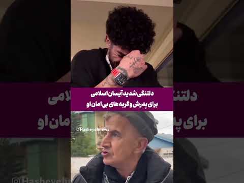 دلتنگی شدید آیسان اسلامی برای پدرش و گریه های بی امان او
